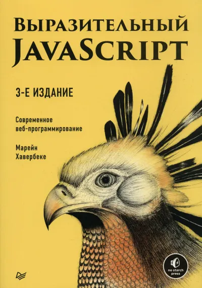 Выразительный JavaScript. Современное веб-программирование. 3-е издание