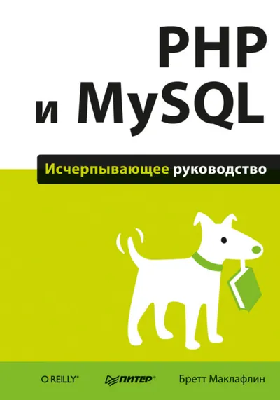 PHP и MySQL. Исчерпывающее руководство