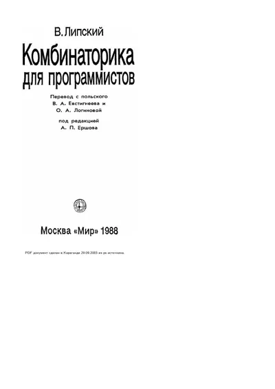 Комбинаторные алгоритмы для программистов