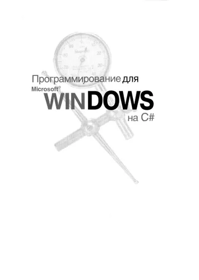 Программирование для Microsoft Windows на C#. Том 1