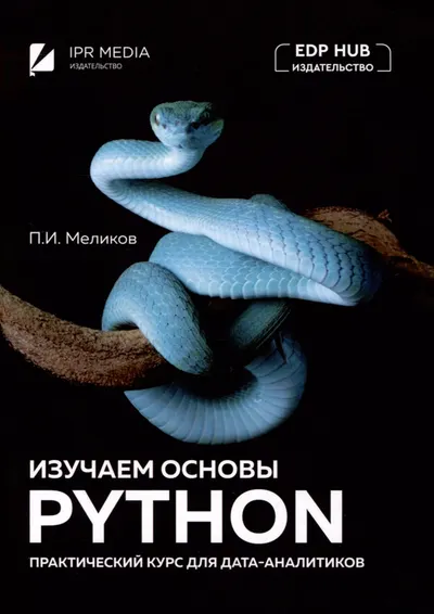 Меликов П И Изучаем основы Python Практический курс для дата аналитиков