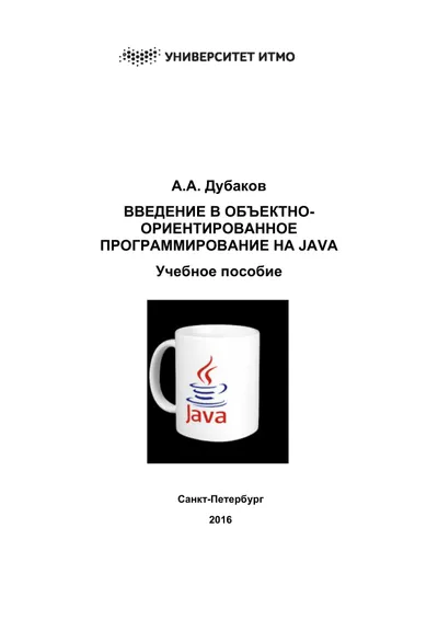 Введение в объектно-ориентированное программирование на Java