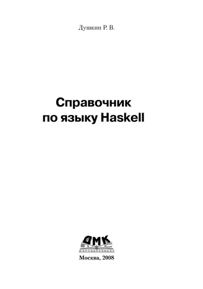 Справочник по языку Haskell