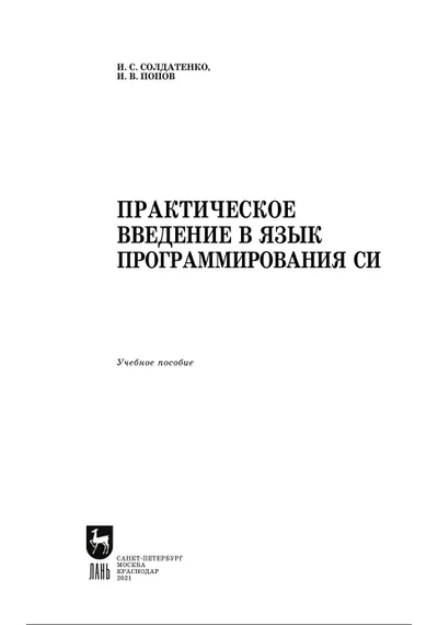 Практическое введение в язык программирования Си