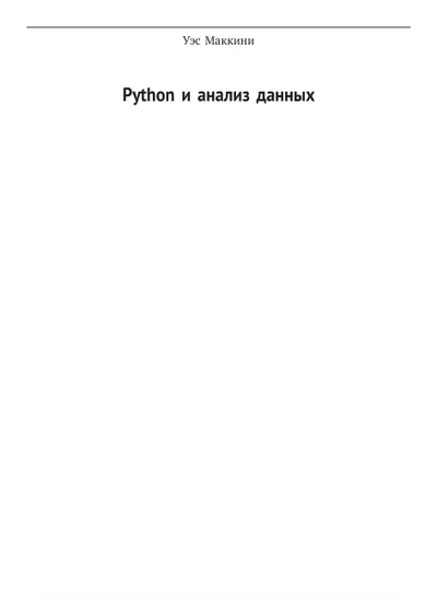 Python и анализ данных. Первичная обработка данных с применением pandas, NumPy и IPython