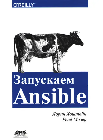Хоштейн Л , Р Мозер Запускаем Ansible