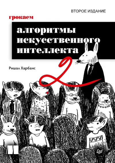 Грокаем алгоритмы искусственного интеллекта. 2-е издание