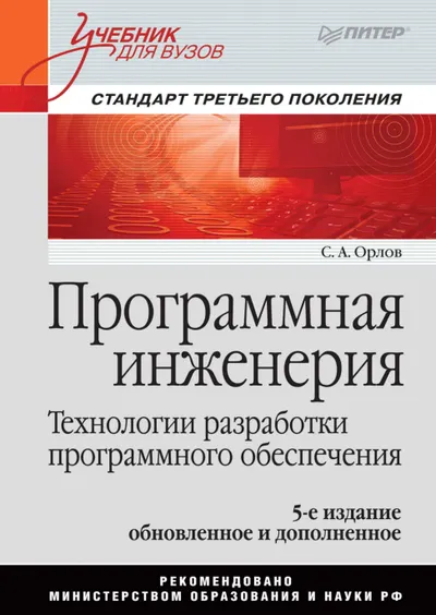 Орлов Программная инженерия Технологии