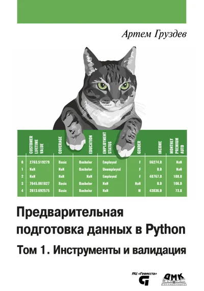 Предварительная подготовка данных в Python. Том 1. Инструменты и валидация