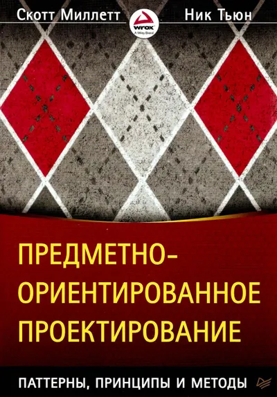 Миллетт С , Тьюн Н Предметно ориентированное проектирование Паттерны