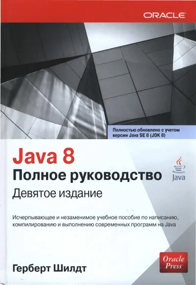Java 8. Полное руководство. Девятое издание