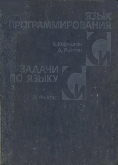 Керниган Б , Ритчи Д , Фьюэр А Язык программирования Си Задачи по