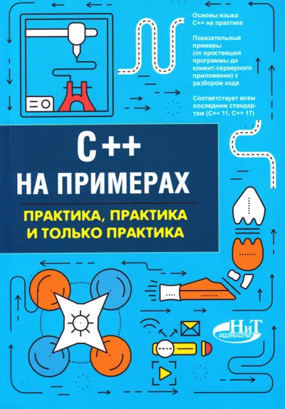 П.А.Орленко, Евдокимов П.В. - C++ на примерах. Практика, практика и только практика () - 2019