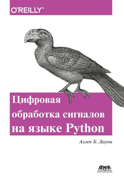 Think DSP. Цифровая обработка сигналов на Python
