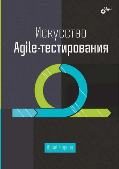 Искусство Agile-тестирования