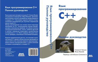 Язык программирования C++. Полное руководство