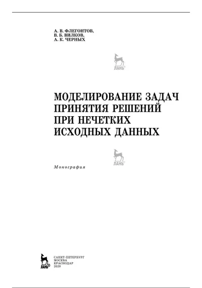 Моделирование задач принятия решений при нечетких исходных данных