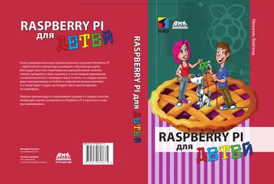 Raspberry Pi для детей