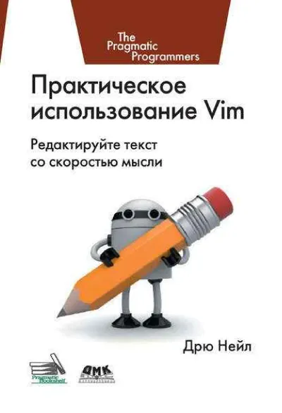 Практическое использование Vim. Второе издание. Редактируйте текст со скоростью мысли