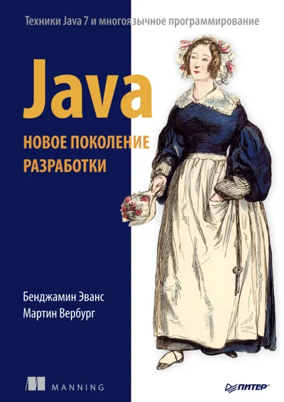 Java. Новое поколение разработки