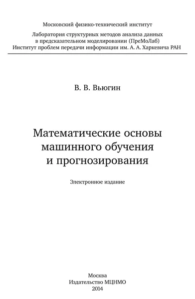 Математические основы машинного обучения и прогнозирования