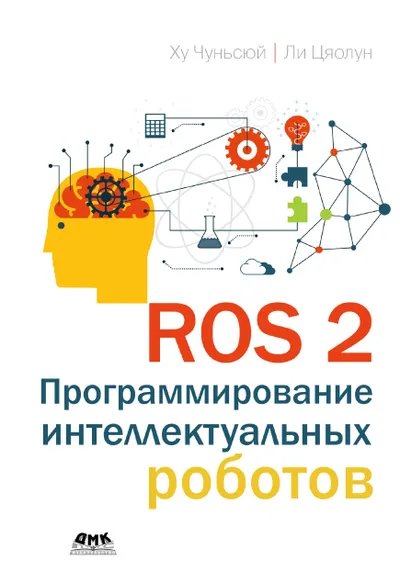 ROS 2: Программирование интеллектуальных роботов