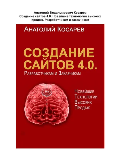 Создание сайтов 4.0. Новейшие технологии высоких продаж. Разработчикам и заказчикам