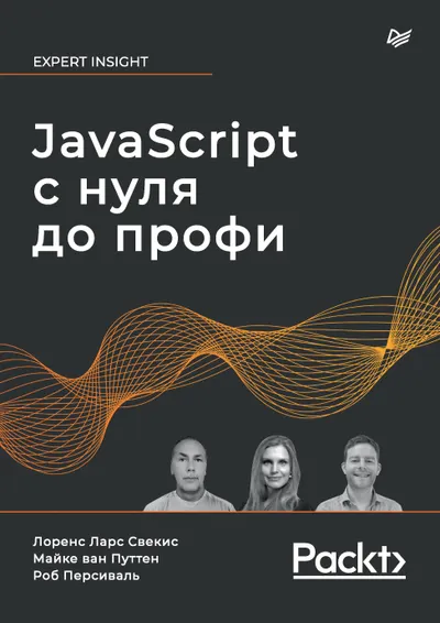 JavaScript с нуля до профи