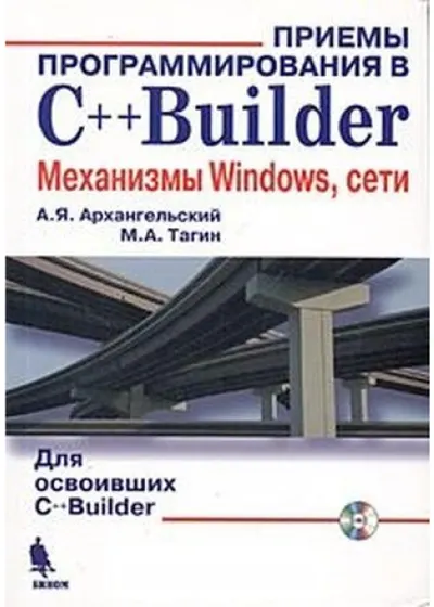 Архангельский А.Я., Тагин М.А. - Приёмы программирования в C++Builder. Механизмы Windows, сети - 2004