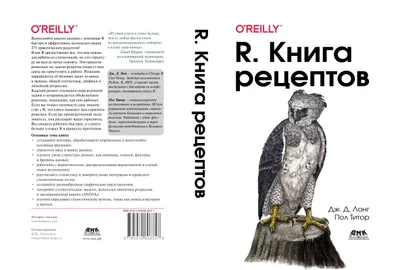 R. Книга рецептов: Проверенные рецепты для статистики, анализа и визуализации данных