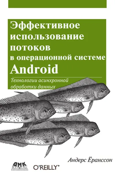 Эффективное использование потоков в операционной системе Android