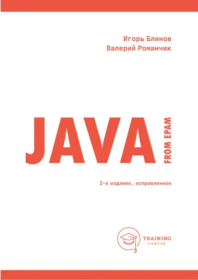 Java from EPAM. Учебно-методическое пособие. 2-е издание, исправленное