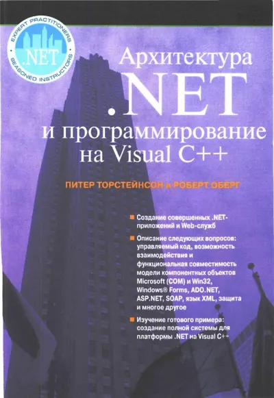 .NET Архитектура и программирование на Visual C++
