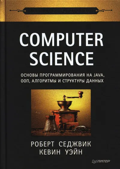 Computer Science: основы программирования на Java, ООП, алгоритмы и структуры данных