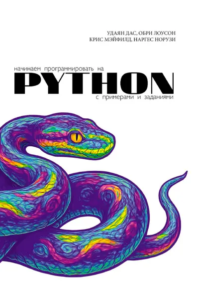 Начинаем программировать на Python. С примерами и заданиями