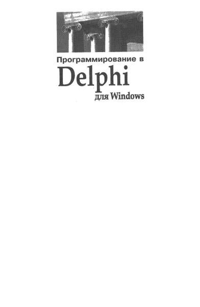 Архангельский А.Я. - Программирование в Delphi для Windows. Версии 2006, 2007, Turbo Delphi - 2007
