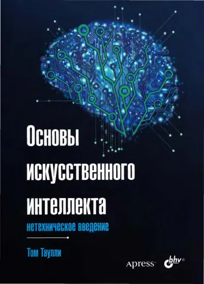 Основы искусственного интеллекта: нетехническое введение