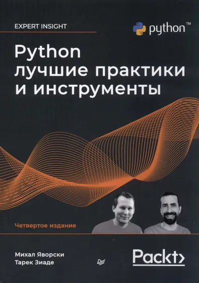 Python. Лучшие практики и инструменты. Четвертое издание