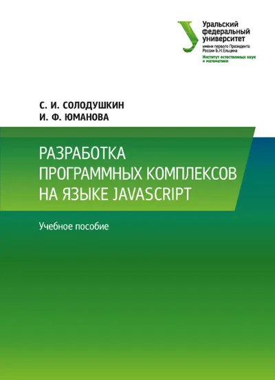 Разработка программных комплексов на языке JavaScript