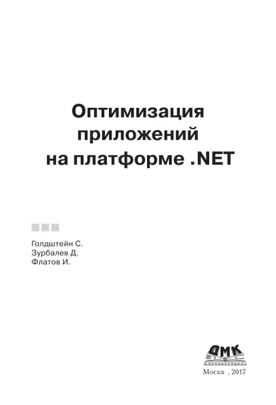Оптимизация приложений на платформе .NET