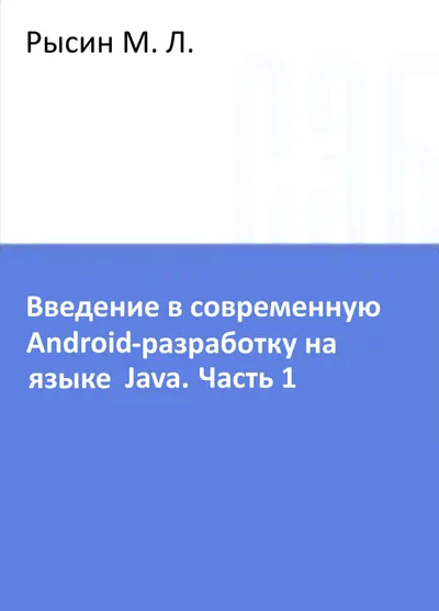 Введение в современную Android-разработку на языке Java. Часть 1