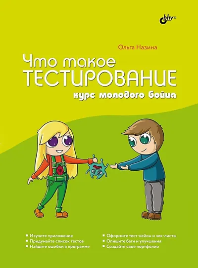 Что такое тестирование. Курс молодого бойца