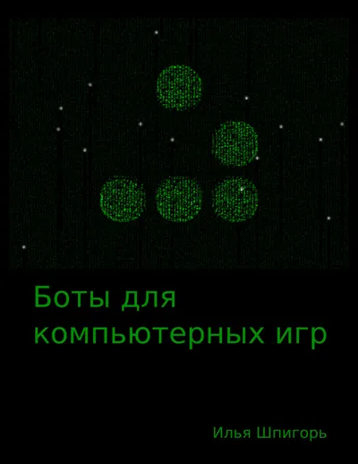 Боты для компьютерных игр