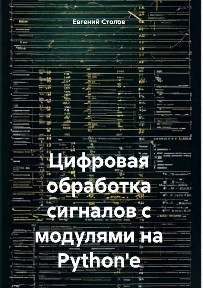 Цифровая обработка сигналов с использованием Python