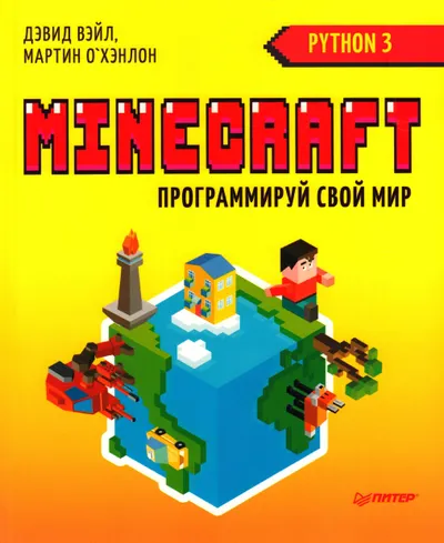 Вэйл Д., О'Хэнлон М. - Minecraft. Программируй свой мир (Вы и ваш ребенок) - 2018