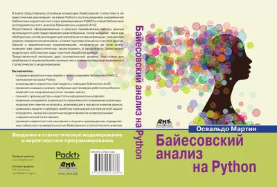 Байесовский анализ на Python. Введение в статистическое моделирование и вероятностное программирование с использованием PyMC3 и ArviZ