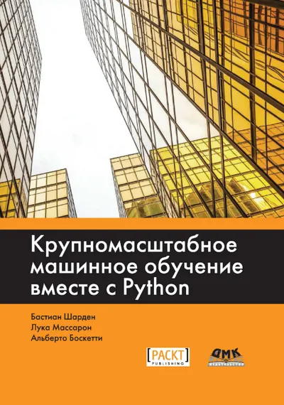 Крупномасштабное машинное обучение вместе с Python