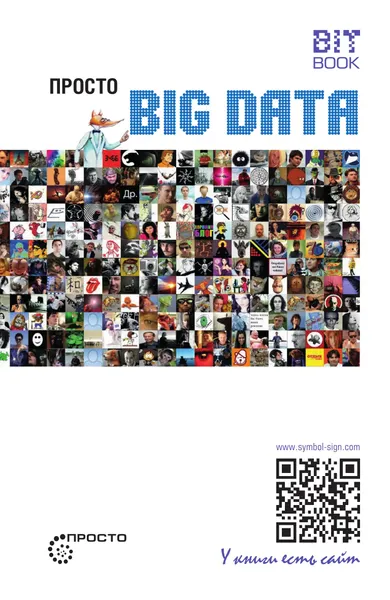 Просто Big Data