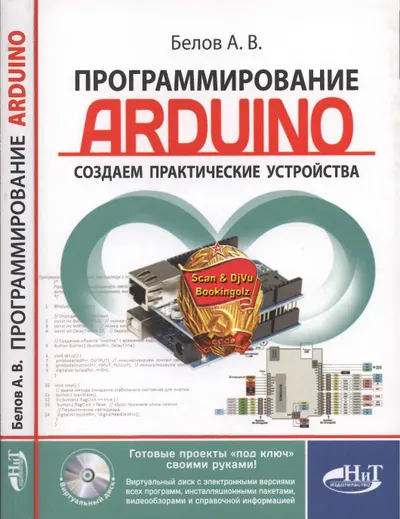 Программирование ARDUINO. Создаем практические устройства + виртуальный диск