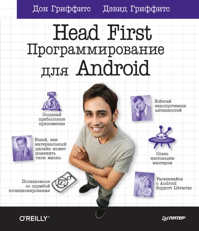 Head First. Программирование для Android